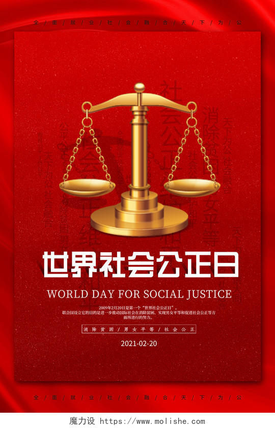 红色简约世界社会公正日宣传海报